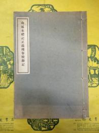 身延本礼記正義残巻校勘記