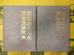 営造法式大木作制度研究（上下）