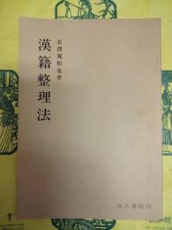漢籍整理法