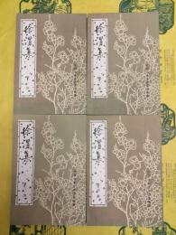 徐渭集（中国古典文学基本叢書）（全4冊）