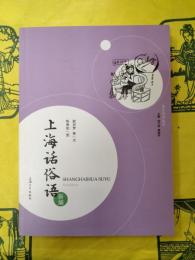 上海話俗語新編（海派俗語総録）