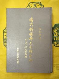 清代新疆稀見奏牘匯編（道光朝巻）