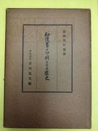 和漢書の印刷とその歴史