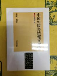 中国の図書情報文化史：書物の話