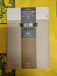 知の座標：中国目録学（白帝社アジア史選書002）