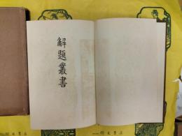 解題叢書