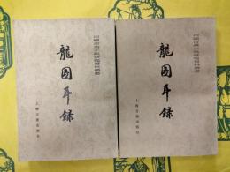龍図耳録（中国古典小説研究資料叢書）（上下）