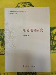 吐蕃地名研究