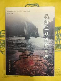 長江三峡歴史地理