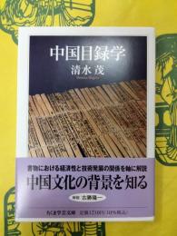 中国目録学（ちくま学芸文庫）