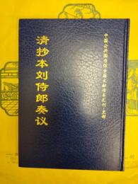 清抄本劉侍郎奏議（中国公共図書館古籍文献珍本彙刊・史部）