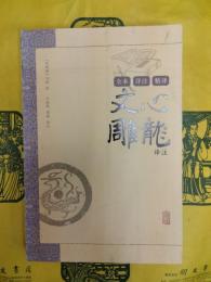 文心雕龍訳注