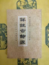 詳註古詩源