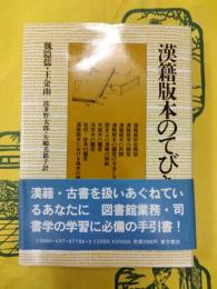 漢籍版本のてびき