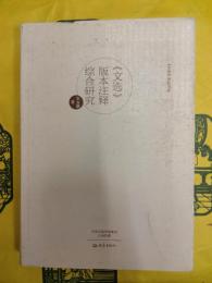 《文選》版本注釈綜合研究（《文選》研究書系）