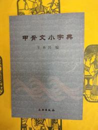 甲骨文小字典