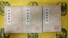 淮海集箋注（中国古典文学叢書）