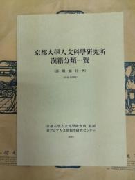 京都大學人文科學研究所漢籍分類一覽 （部ー類ー屬ー目ー例）（2010年度版）