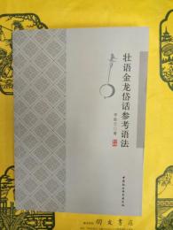 壮語金龍岱話参考語法