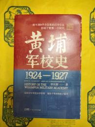 黄埔軍校史1924ー1927