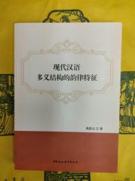 現代漢語多義結構的韻律特徴
