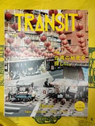 TRANSIT No.66 特集 台湾の秘密を探しに