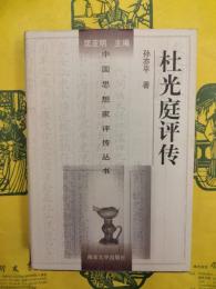 杜光庭評伝（中国思想家評伝叢書）