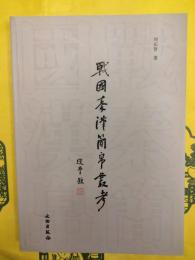 戦国秦漢簡帛叢考