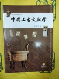 中国上古文献学