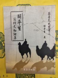 胡平生簡牘文物論集