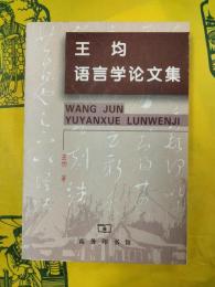 王均語言学論文集