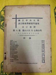 国立中山大学語言歴史学研究所週刊 第8集第85・86・87期合刊 方言専号