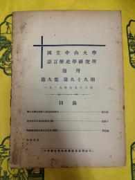 国立中山大学語言歴史学研究所週刊 第9集第99期