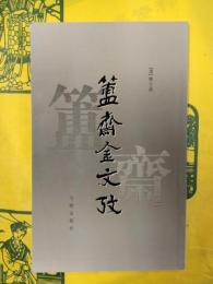 簠斎金文考
