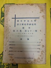 国立中山大学語言歴史学研究所週刊 第6集第71期