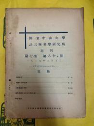 国立中山大学語言歴史学研究所週刊 第7集第83・84期合刊