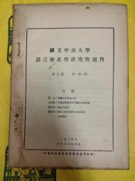 国立中山大学語言歴史学研究所週刊 第9集第101期