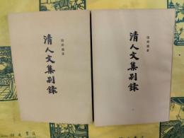 清人文集別録（上下）