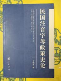民国注音字母政策史論