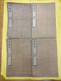 唐後詩（序目・総論1巻、庚集1巻、丁集3巻、辛集2巻）