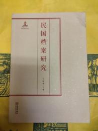 民国档案研究