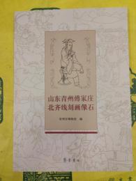 山東青州傅家荘北斉線刻画像石