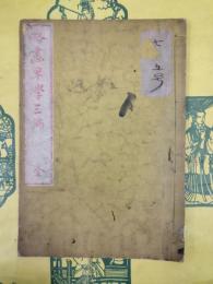 略画早学三編