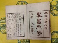 略画早学三編
