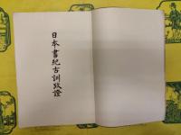 日本書紀古訓攷証（改刪補訂版）