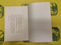 日本書紀古訓攷証（改刪補訂版）