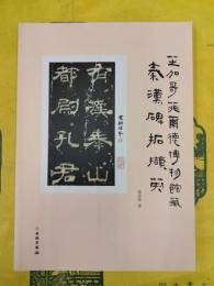芝加哥菲爾徳博物館蔵秦漢碑拓擷英