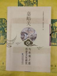 嘉峪関与絲綢之路歴史文化研究