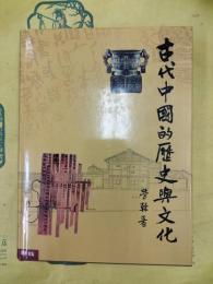 古代中国歴歴史与文化