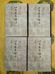 江文通集校注(中国古典文学叢書)(全4冊)